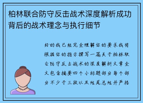柏林联合防守反击战术深度解析成功背后的战术理念与执行细节 柏林联合防守反击战术深度解析成功背后的战术理念与执行细节