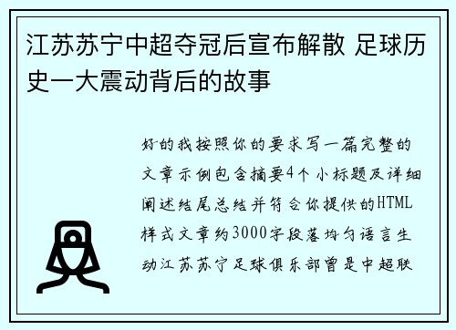 江苏苏宁中超夺冠后宣布解散 足球历史一大震动背后的故事 江苏苏宁中超夺冠后宣布解散 足球历史一大震动背后的故事