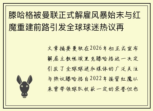 滕哈格被曼联正式解雇风暴始末与红魔重建前路引发全球球迷热议再 滕哈格被曼联正式解雇风暴始末与红魔重建前路引发全球球迷热议再