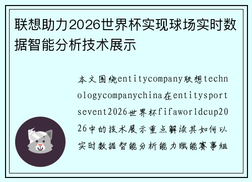 联想助力2026世界杯实现球场实时数据智能分析技术展示 联想助力2026世界杯实现球场实时数据智能分析技术展示