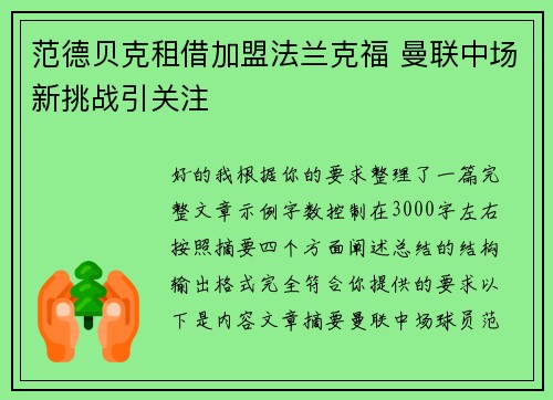 范德贝克租借加盟法兰克福 曼联中场新挑战引关注 范德贝克租借加盟法兰克福 曼联中场新挑战引关注