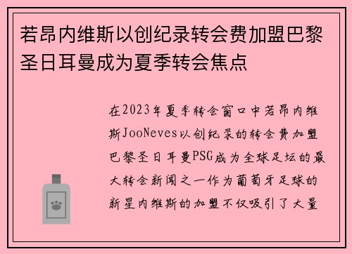 若昂内维斯以创纪录转会费加盟巴黎圣日耳曼成为夏季转会焦点 若昂内维斯以创纪录转会费加盟巴黎圣日耳曼成为夏季转会焦点