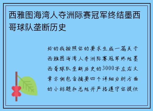 西雅图海湾人夺洲际赛冠军终结墨西哥球队垄断历史 西雅图海湾人夺洲际赛冠军终结墨西哥球队垄断历史