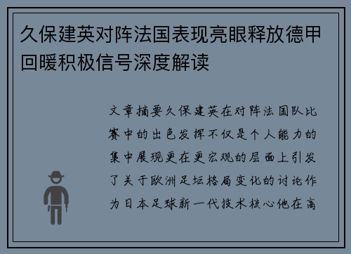 久保建英对阵法国表现亮眼释放德甲回暖积极信号深度解读 久保建英对阵法国表现亮眼释放德甲回暖积极信号深度解读