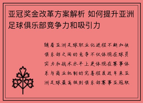 亚冠奖金改革方案解析 如何提升亚洲足球俱乐部竞争力和吸引力 亚冠奖金改革方案解析 如何提升亚洲足球俱乐部竞争力和吸引力