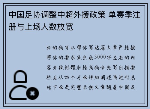 中国足协调整中超外援政策 单赛季注册与上场人数放宽 中国足协调整中超外援政策 单赛季注册与上场人数放宽