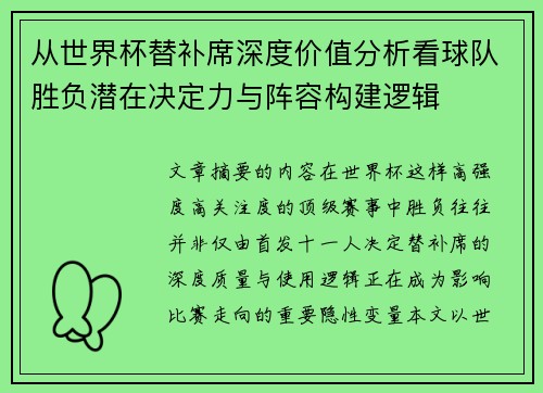 从世界杯替补席深度价值分析看球队胜负潜在决定力与阵容构建逻辑 从世界杯替补席深度价值分析看球队胜负潜在决定力与阵容构建逻辑