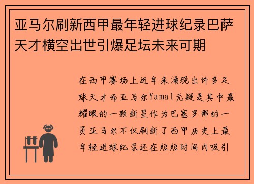 亚马尔刷新西甲最年轻进球纪录巴萨天才横空出世引爆足坛未来可期 亚马尔刷新西甲最年轻进球纪录巴萨天才横空出世引爆足坛未来可期