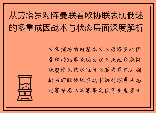 从劳塔罗对阵曼联看欧协联表现低迷的多重成因战术与状态层面深度解析 从劳塔罗对阵曼联看欧协联表现低迷的多重成因战术与状态层面深度解析