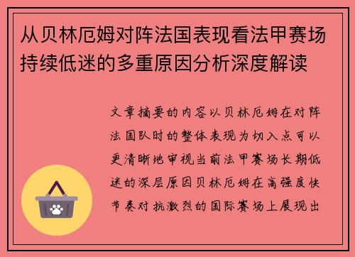 从贝林厄姆对阵法国表现看法甲赛场持续低迷的多重原因分析深度解读 从贝林厄姆对阵法国表现看法甲赛场持续低迷的多重原因分析深度解读