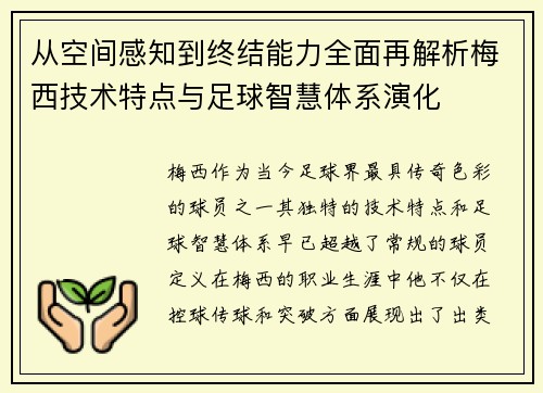 从空间感知到终结能力全面再解析梅西技术特点与足球智慧体系演化 从空间感知到终结能力全面再解析梅西技术特点与足球智慧体系演化