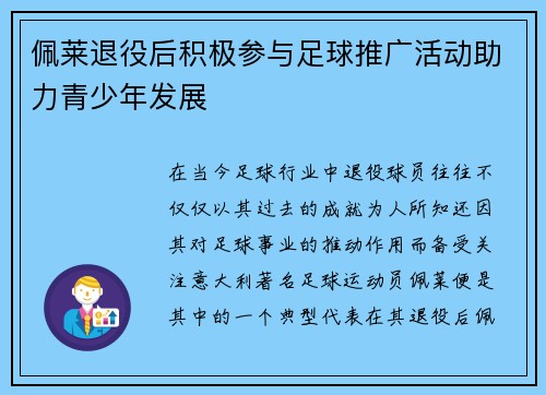 佩莱退役后积极参与足球推广活动助力青少年发展 佩莱退役后积极参与足球推广活动助力青少年发展