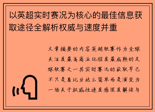 以英超实时赛况为核心的最佳信息获取途径全解析权威与速度并重 以英超实时赛况为核心的最佳信息获取途径全解析权威与速度并重
