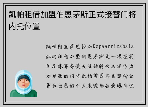 凯帕租借加盟伯恩茅斯正式接替门将内托位置 凯帕租借加盟伯恩茅斯正式接替门将内托位置