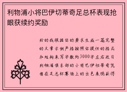 利物浦小将巴伊切蒂奇足总杯表现抢眼获续约奖励 利物浦小将巴伊切蒂奇足总杯表现抢眼获续约奖励