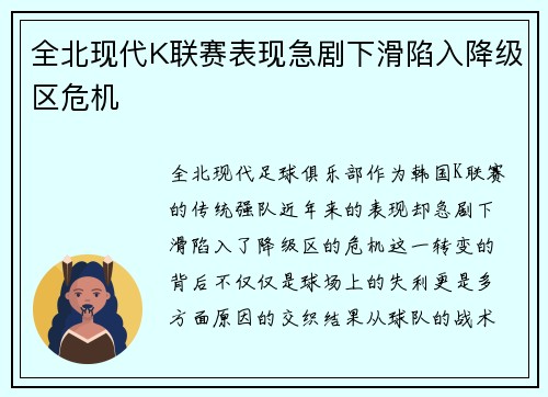 全北现代K联赛表现急剧下滑陷入降级区危机 全北现代K联赛表现急剧下滑陷入降级区危机