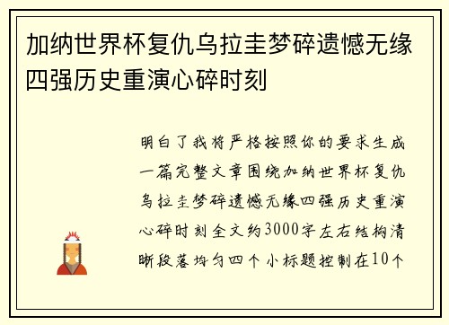 加纳世界杯复仇乌拉圭梦碎遗憾无缘四强历史重演心碎时刻 加纳世界杯复仇乌拉圭梦碎遗憾无缘四强历史重演心碎时刻