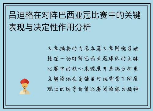 吕迪格在对阵巴西亚冠比赛中的关键表现与决定性作用分析 吕迪格在对阵巴西亚冠比赛中的关键表现与决定性作用分析