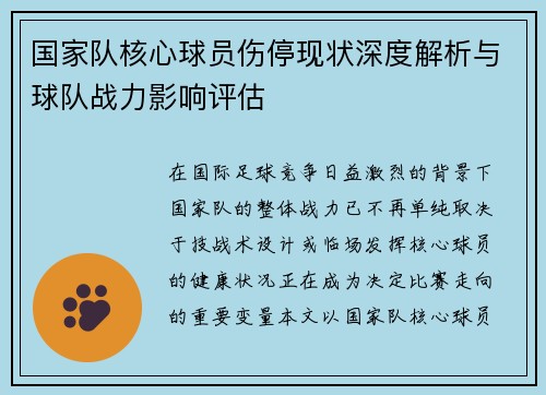 国家队核心球员伤停现状深度解析与球队战力影响评估 国家队核心球员伤停现状深度解析与球队战力影响评估