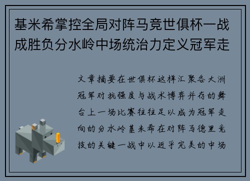 基米希掌控全局对阵马竞世俱杯一战成胜负分水岭中场统治力定义冠军走向 基米希掌控全局对阵马竞世俱杯一战成胜负分水岭中场统治力定义冠军走向