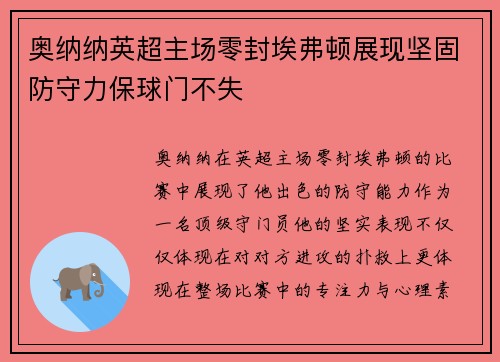 奥纳纳英超主场零封埃弗顿展现坚固防守力保球门不失 奥纳纳英超主场零封埃弗顿展现坚固防守力保球门不失