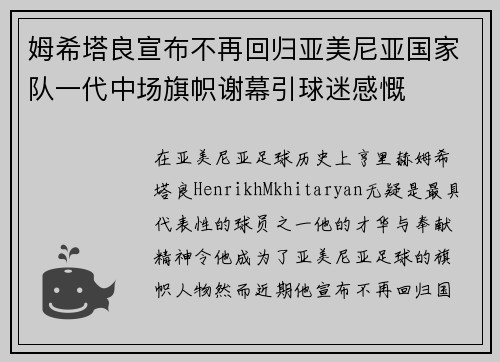 姆希塔良宣布不再回归亚美尼亚国家队一代中场旗帜谢幕引球迷感慨 姆希塔良宣布不再回归亚美尼亚国家队一代中场旗帜谢幕引球迷感慨