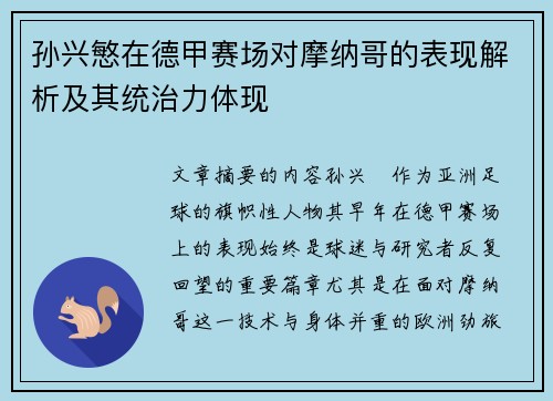 孙兴慜在德甲赛场对摩纳哥的表现解析及其统治力体现 孙兴慜在德甲赛场对摩纳哥的表现解析及其统治力体现