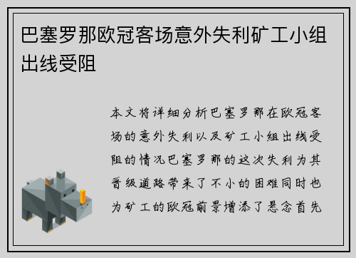 巴塞罗那欧冠客场意外失利矿工小组出线受阻 巴塞罗那欧冠客场意外失利矿工小组出线受阻