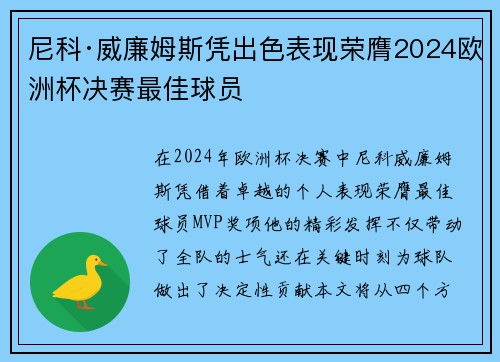 尼科·威廉姆斯凭出色表现荣膺2024欧洲杯决赛最佳球员 尼科·威廉姆斯凭出色表现荣膺2024欧洲杯决赛最佳球员