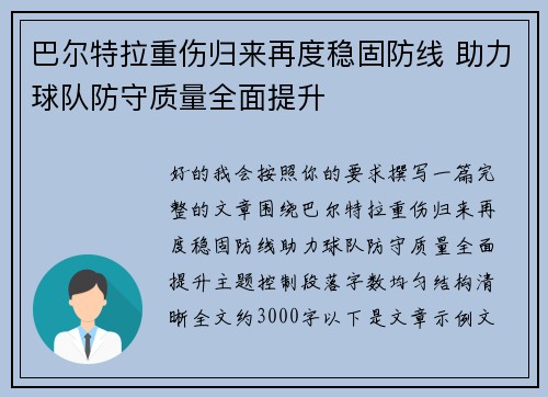 巴尔特拉重伤归来再度稳固防线 助力球队防守质量全面提升 巴尔特拉重伤归来再度稳固防线 助力球队防守质量全面提升