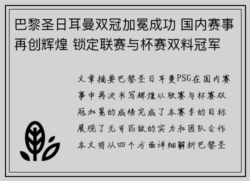 巴黎圣日耳曼双冠加冕成功 国内赛事再创辉煌 锁定联赛与杯赛双料冠军 巴黎圣日耳曼双冠加冕成功 国内赛事再创辉煌 锁定联赛与杯赛双料冠军