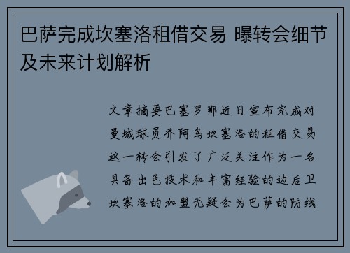 巴萨完成坎塞洛租借交易 曝转会细节及未来计划解析 巴萨完成坎塞洛租借交易 曝转会细节及未来计划解析