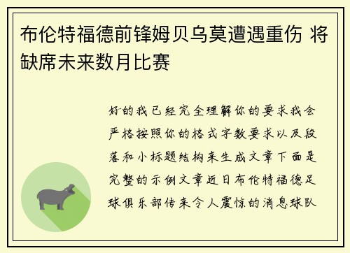 布伦特福德前锋姆贝乌莫遭遇重伤 将缺席未来数月比赛 布伦特福德前锋姆贝乌莫遭遇重伤 将缺席未来数月比赛