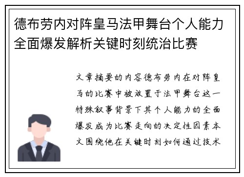 德布劳内对阵皇马法甲舞台个人能力全面爆发解析关键时刻统治比赛 德布劳内对阵皇马法甲舞台个人能力全面爆发解析关键时刻统治比赛