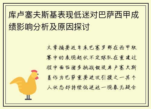 库卢塞夫斯基表现低迷对巴萨西甲成绩影响分析及原因探讨 库卢塞夫斯基表现低迷对巴萨西甲成绩影响分析及原因探讨