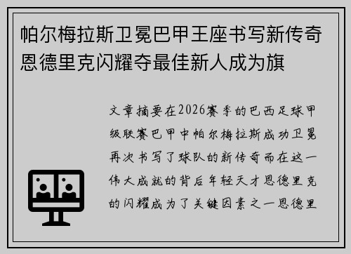 帕尔梅拉斯卫冕巴甲王座书写新传奇恩德里克闪耀夺最佳新人成为旗 帕尔梅拉斯卫冕巴甲王座书写新传奇恩德里克闪耀夺最佳新人成为旗