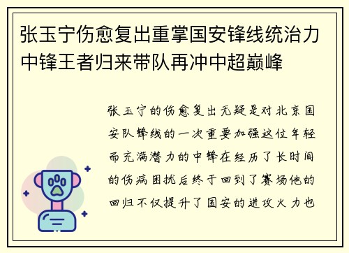 张玉宁伤愈复出重掌国安锋线统治力中锋王者归来带队再冲中超巅峰 张玉宁伤愈复出重掌国安锋线统治力中锋王者归来带队再冲中超巅峰