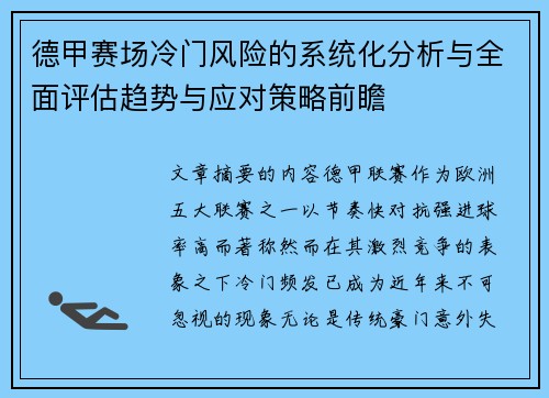 德甲赛场冷门风险的系统化分析与全面评估趋势与应对策略前瞻 德甲赛场冷门风险的系统化分析与全面评估趋势与应对策略前瞻