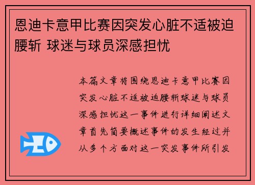 恩迪卡意甲比赛因突发心脏不适被迫腰斩 球迷与球员深感担忧 恩迪卡意甲比赛因突发心脏不适被迫腰斩 球迷与球员深感担忧