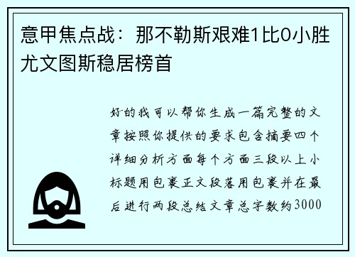 意甲焦点战:那不勒斯艰难1比0小胜尤文图斯稳居榜首 意甲焦点战:那不勒斯艰难1比0小胜尤文图斯稳居榜首