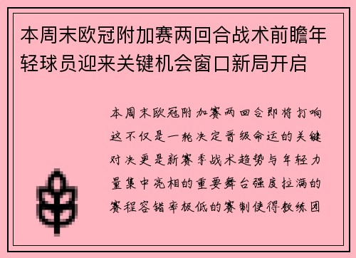 本周末欧冠附加赛两回合战术前瞻年轻球员迎来关键机会窗口新局开启 本周末欧冠附加赛两回合战术前瞻年轻球员迎来关键机会窗口新局开启