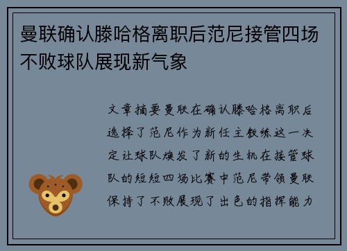 曼联确认滕哈格离职后范尼接管四场不败球队展现新气象 曼联确认滕哈格离职后范尼接管四场不败球队展现新气象