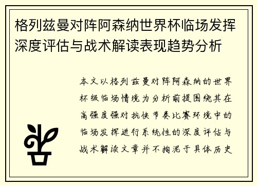 格列兹曼对阵阿森纳世界杯临场发挥深度评估与战术解读表现趋势分析 格列兹曼对阵阿森纳世界杯临场发挥深度评估与战术解读表现趋势分析