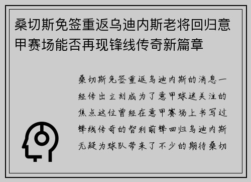 桑切斯免签重返乌迪内斯老将回归意甲赛场能否再现锋线传奇新篇章 桑切斯免签重返乌迪内斯老将回归意甲赛场能否再现锋线传奇新篇章