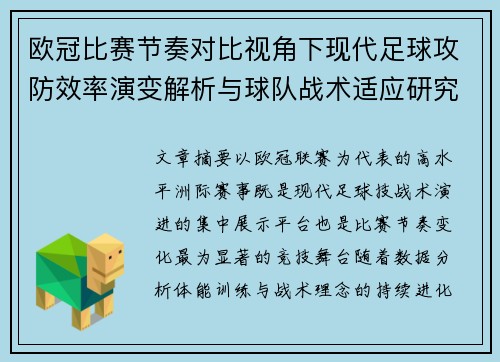 欧冠比赛节奏对比视角下现代足球攻防效率演变解析与球队战术适应研究 欧冠比赛节奏对比视角下现代足球攻防效率演变解析与球队战术适应研究