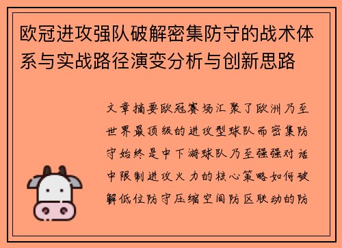欧冠进攻强队破解密集防守的战术体系与实战路径演变分析与创新思路
