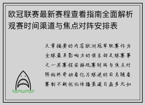 欧冠联赛最新赛程查看指南全面解析观赛时间渠道与焦点对阵安排表 欧冠联赛最新赛程查看指南全面解析观赛时间渠道与焦点对阵安排表