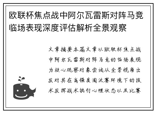 欧联杯焦点战中阿尔瓦雷斯对阵马竞临场表现深度评估解析全景观察 欧联杯焦点战中阿尔瓦雷斯对阵马竞临场表现深度评估解析全景观察