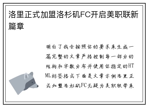 洛里正式加盟洛杉矶FC开启美职联新篇章