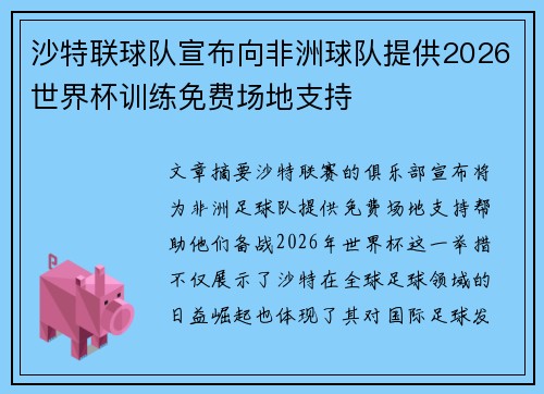 沙特联球队宣布向非洲球队提供2026世界杯训练免费场地支持 沙特联球队宣布向非洲球队提供2026世界杯训练免费场地支持